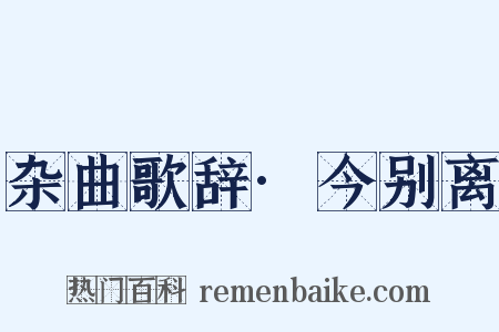 杂曲歌辞·今别离是什么意思的图片